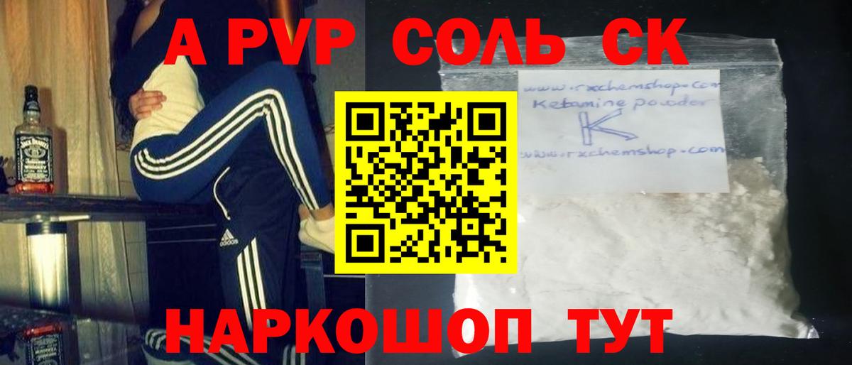 A-PVP крисы CK Урюпинск