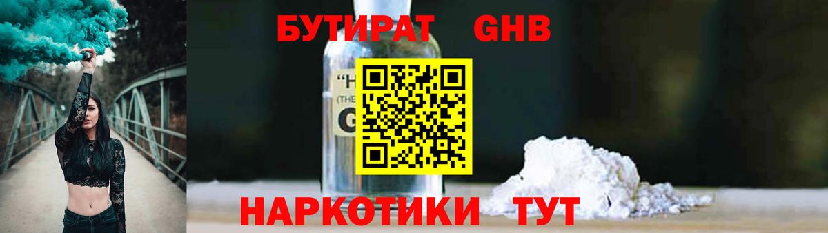 Урюпинск  БУТИРАТ GHB  БУТИРАТ  Вход с VPN 