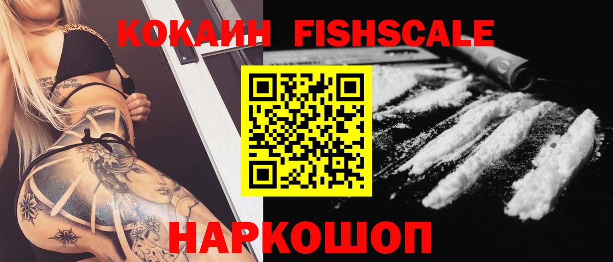 Урюпинск  COCAIN  Кокаин Fish Scale  Вход с VPN  COCAIN Перу 